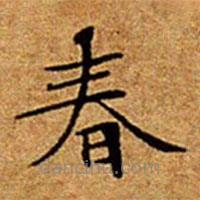 文征明寫(xiě)的楷書(shū)春