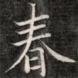 成親王寫的楷書春