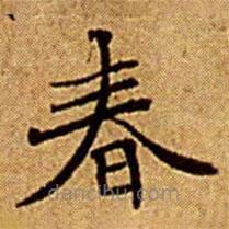 文征明寫(xiě)的楷書(shū)春