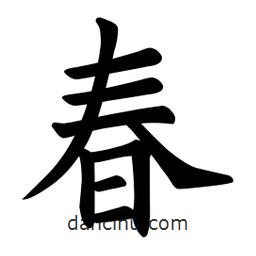歐陽(yáng)詢(xún)寫(xiě)的楷書(shū)春