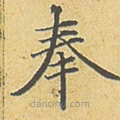 趙孟頫寫的楷書奉