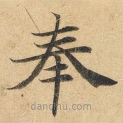 鐘紹京寫的楷書奉