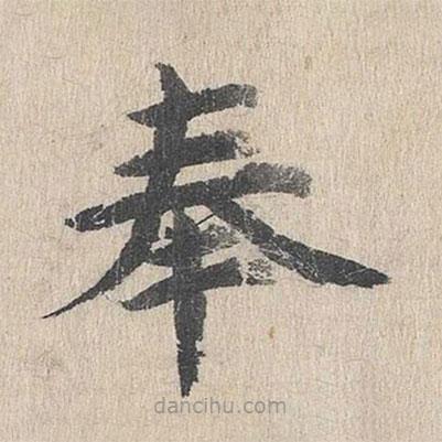 郭天錫寫的楷書奉