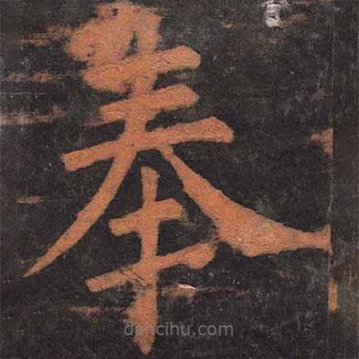 柳公權寫的楷書奉