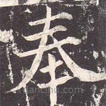 魏棲梧寫的楷書奉