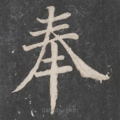 顏真卿寫的楷書奉