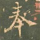 柳公权写的楷书奉