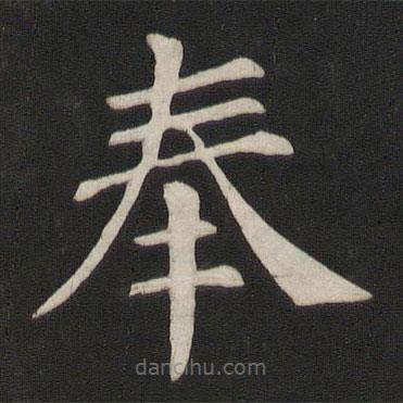 颜真卿写的楷书奉