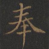 裴耀卿寫的楷書奉