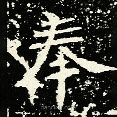 孟敬訓墓志寫的楷書奉