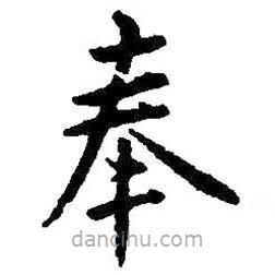王羲之寫的楷書奉