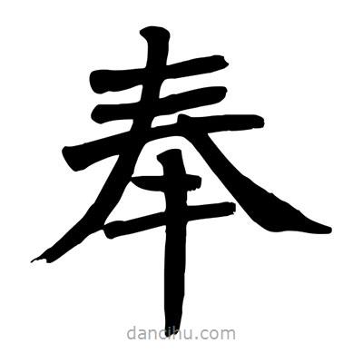 陶建華寫的楷書奉