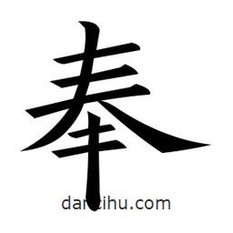 黃自元寫的楷書奉
