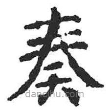 顏真卿寫的楷書奏
