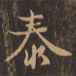 王羲之寫的楷書泰