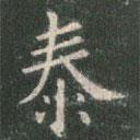 歐陽詢寫的楷書泰