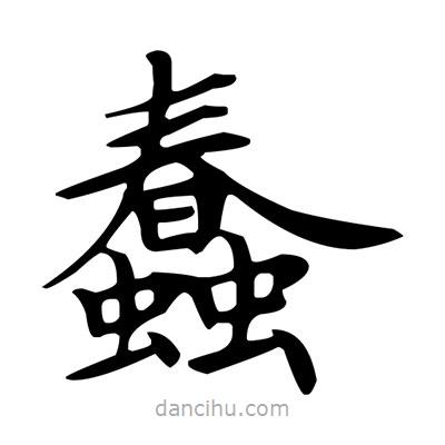 盧中南寫(xiě)的楷書(shū)蠢