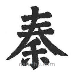 顏真卿寫的楷書秦