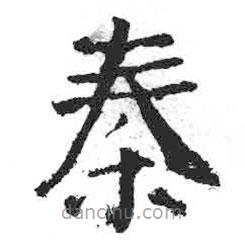 顏真卿寫的楷書秦