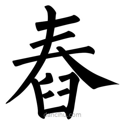 舂書法圖片