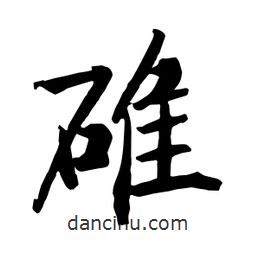 何鐵山寫的楷書碓