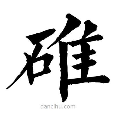 佚名寫的楷書碓