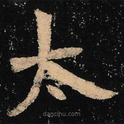 魏碑寫的楷書(shū)太