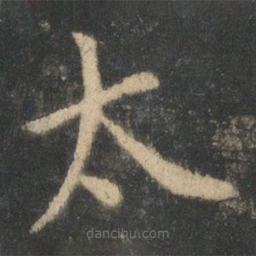 鐘繇寫的楷書太