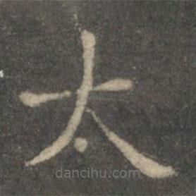 王羲之寫的楷書太
