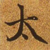 趙孟頫寫的楷書太