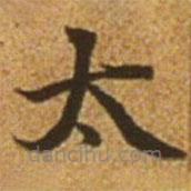 趙孟頫寫的楷書太