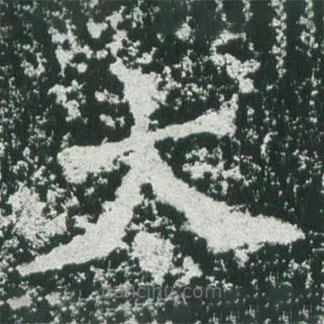 魏碑寫的楷書太