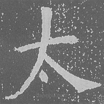 魏碑寫的楷書太