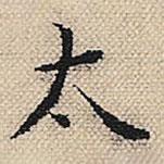 陆粲写的楷书太