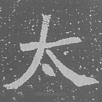 魏碑寫的楷書太