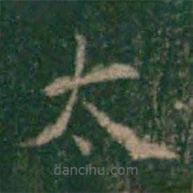 余子俊寫(xiě)的楷書(shū)太