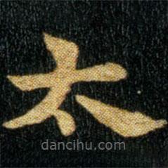 钟繇写的楷书太