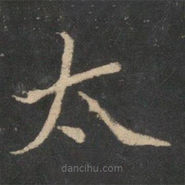 新绛帖写的楷书太