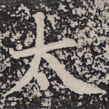 成親王寫的楷書太