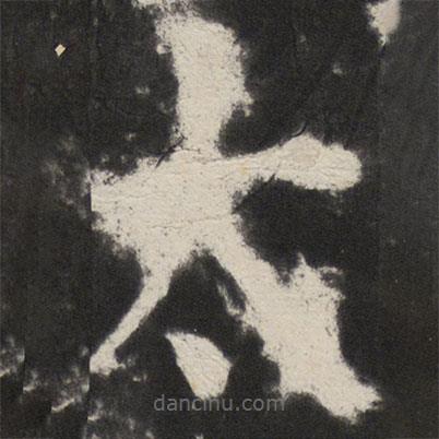 颜真卿写的楷书太