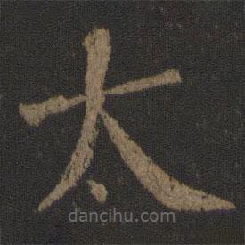 玉煙堂法帖寫的楷書太