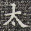 三希堂法帖寫的楷書太