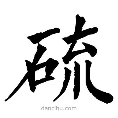 佚名寫的楷書硫