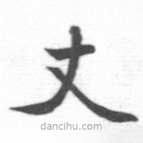 啟功寫的楷書丈