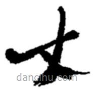 鄭板橋?qū)懙目瑫?  border=0></div><p>鄭板橋?qū)懙目瑫?br>出自:鄭板橋書法字典</p></div><div   id=