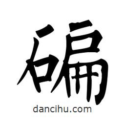 柳公權(quán)寫的楷書(shū)碥