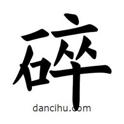 碎書法圖片
