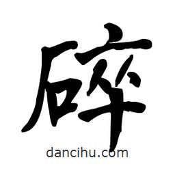 碎書法圖片