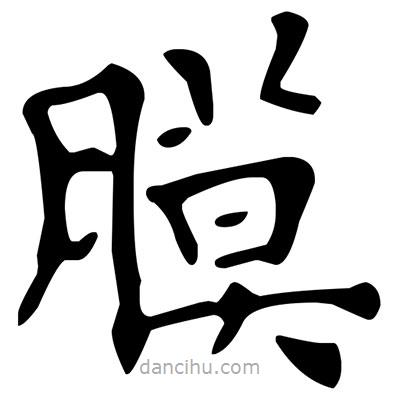 文征明寫的楷書膜