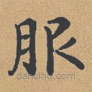 鐘紹京寫的楷書服